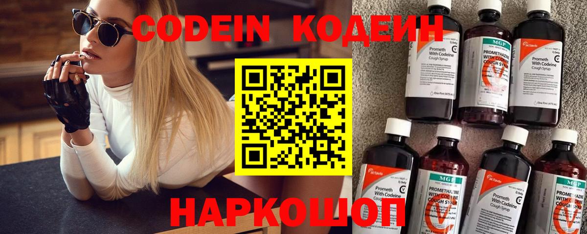 Кодеин Purple Drank Кыштым