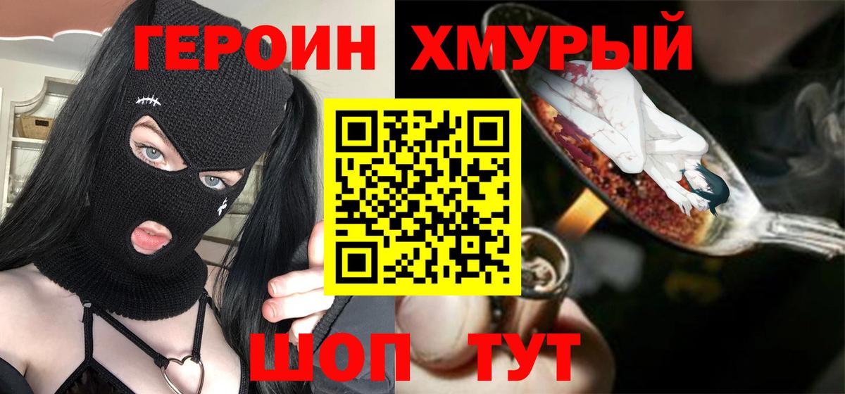 Героин VHQ  Вход с VPN  Кыштым 
